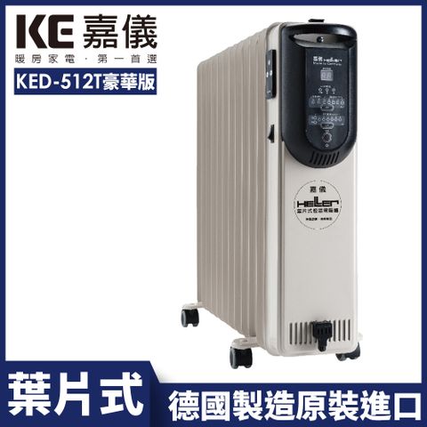 ▌德國製造原裝進口 ▌【嘉儀HELLER】12葉片式定時電暖爐 KED-512T 豪華款