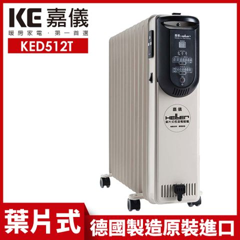 【德國HELLER】12葉片式定時電暖爐 KED-512T 基本款
