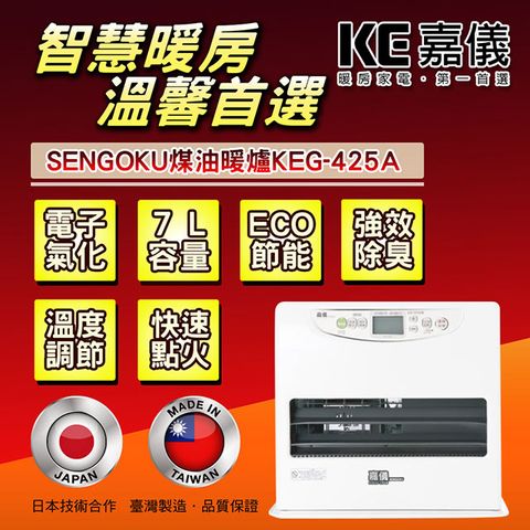 ▌日本技術台灣製造 ▌嘉儀電子氣化式煤油暖爐 KEG-425A ( 福利品 )