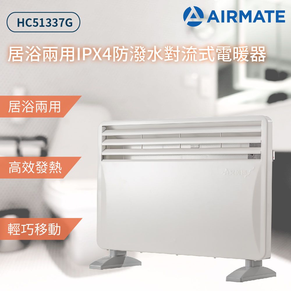 AIRMATE 艾美特   居浴兩用對流式電暖器HC51337G