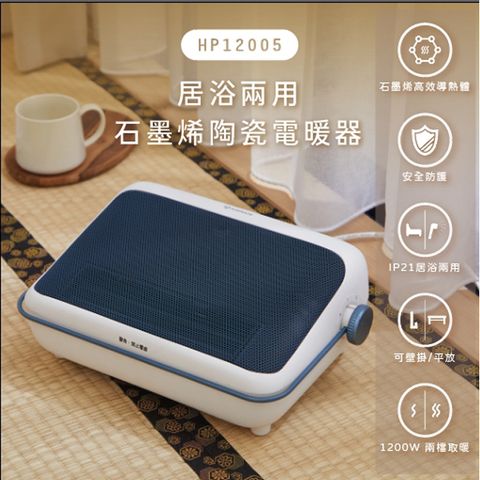 【AIRMATE艾美特】居浴兩用石墨烯陶瓷電暖器HP12005(暖霧白)