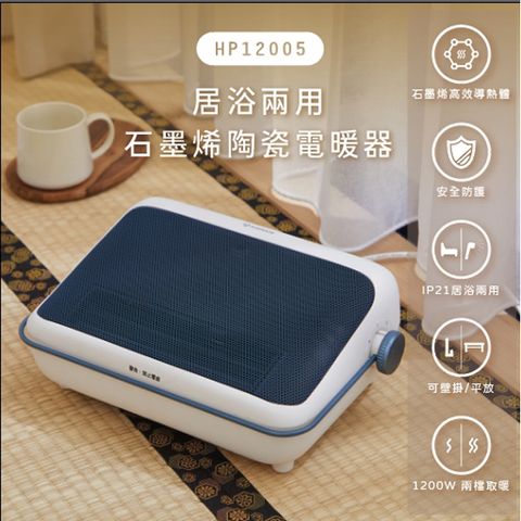 AIRMATE 艾美特 居浴兩用石墨烯陶瓷電暖器HP12005(暖霧白)