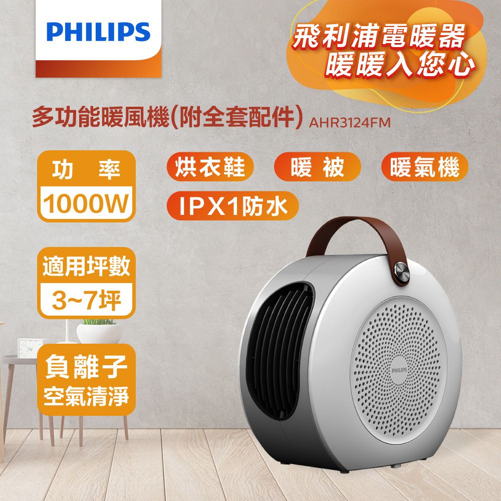 PHILIPS 飛利浦 暖被機電暖器二用款3-7 坪適用 多功能負離子 烘鞋 暖被 陶瓷電暖器 AHR3124FM (附贈烘被套件)