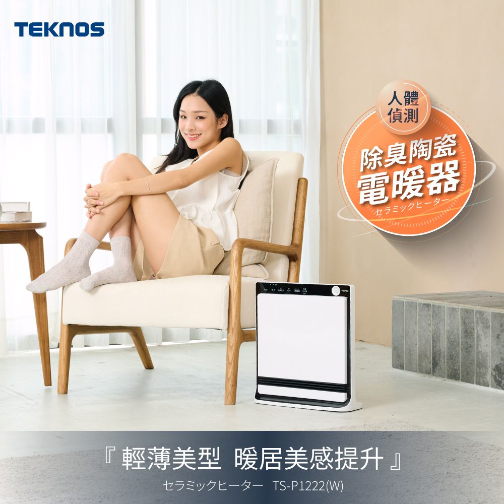 TEKNOS 日本 人體偵測 除臭陶瓷電暖器 TS-P1222/TS-P1223