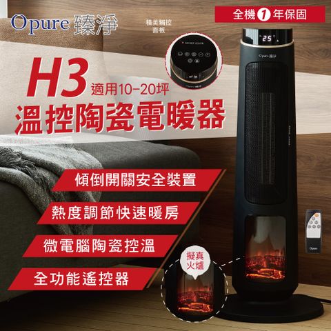 【Opure 臻淨】H3溫控陶瓷電暖器 適用10-20坪