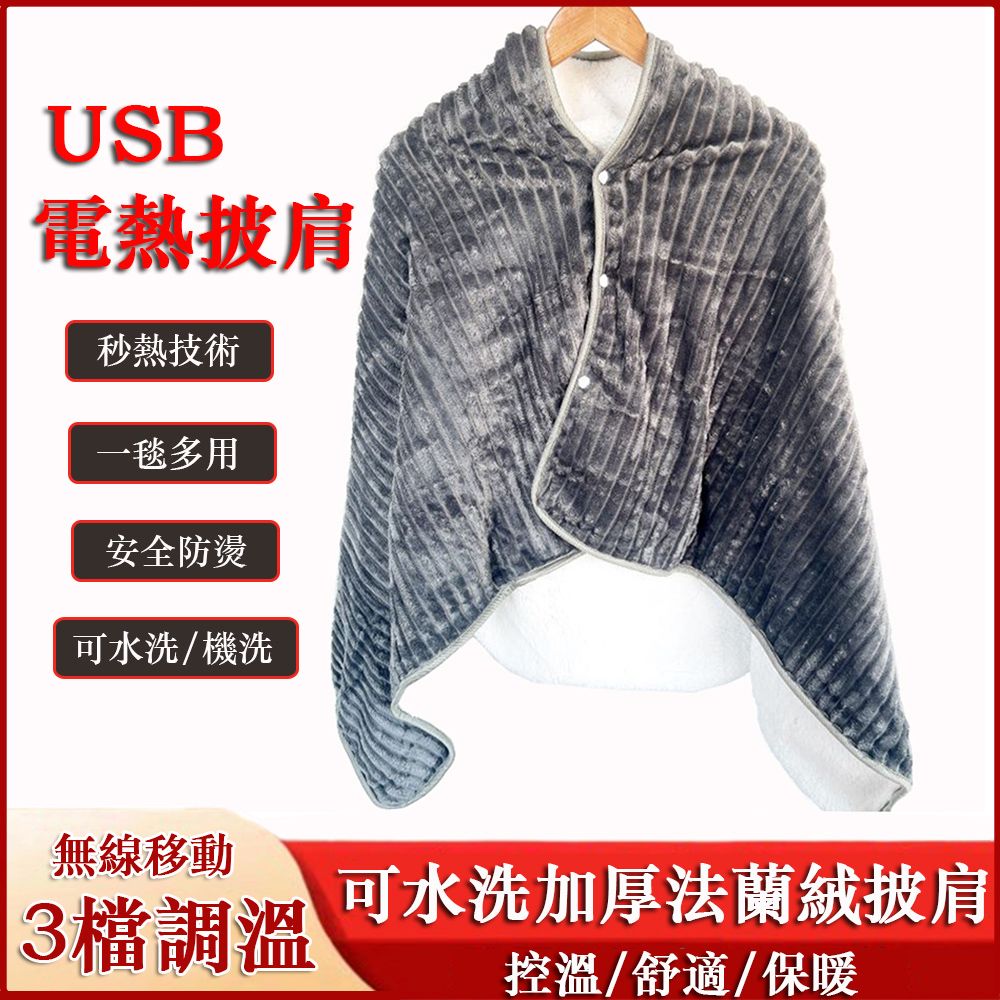  【140*80CM】USB多功能電熱毯 電熱披肩 蓋腿保暖毯 無線移動電熱毯 暖身毯 電熱蓋毯