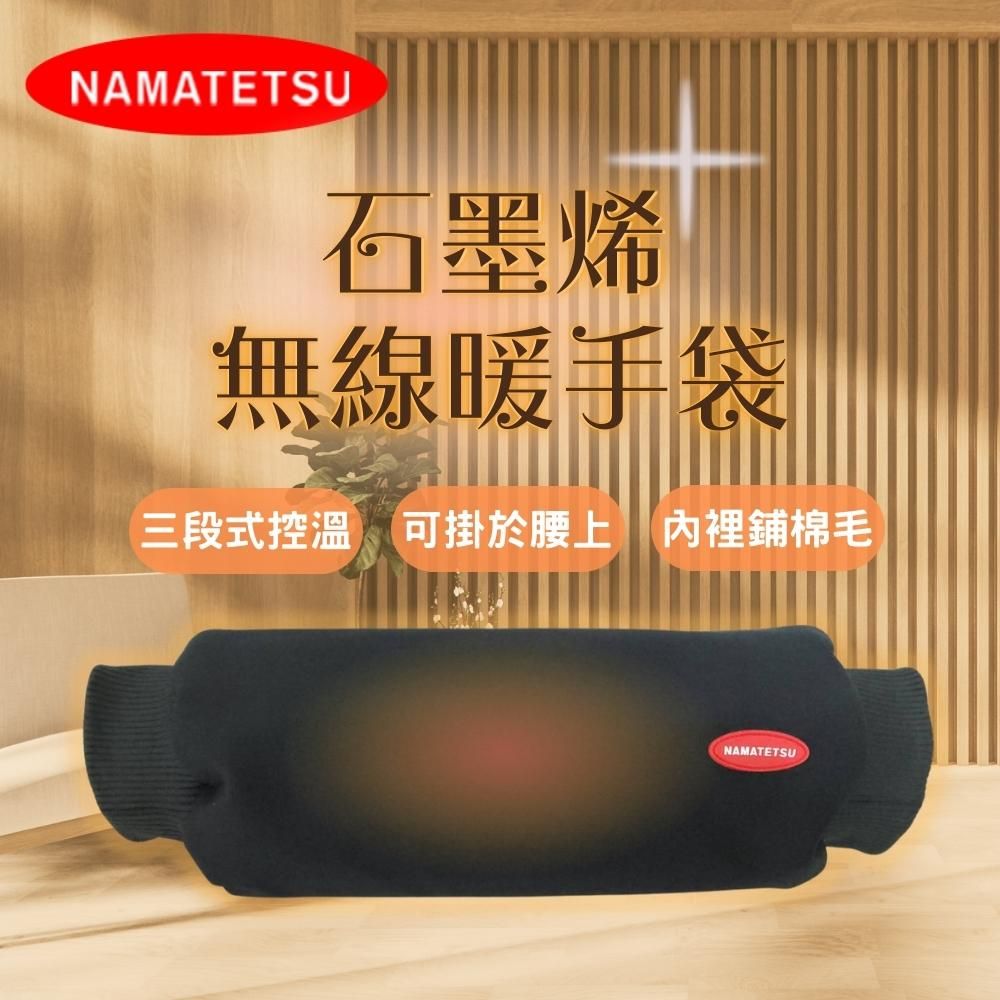  【NAMATETSU】石墨烯無線暖手袋 NA-HT02 暖手枕 暖手寶 暖暖包