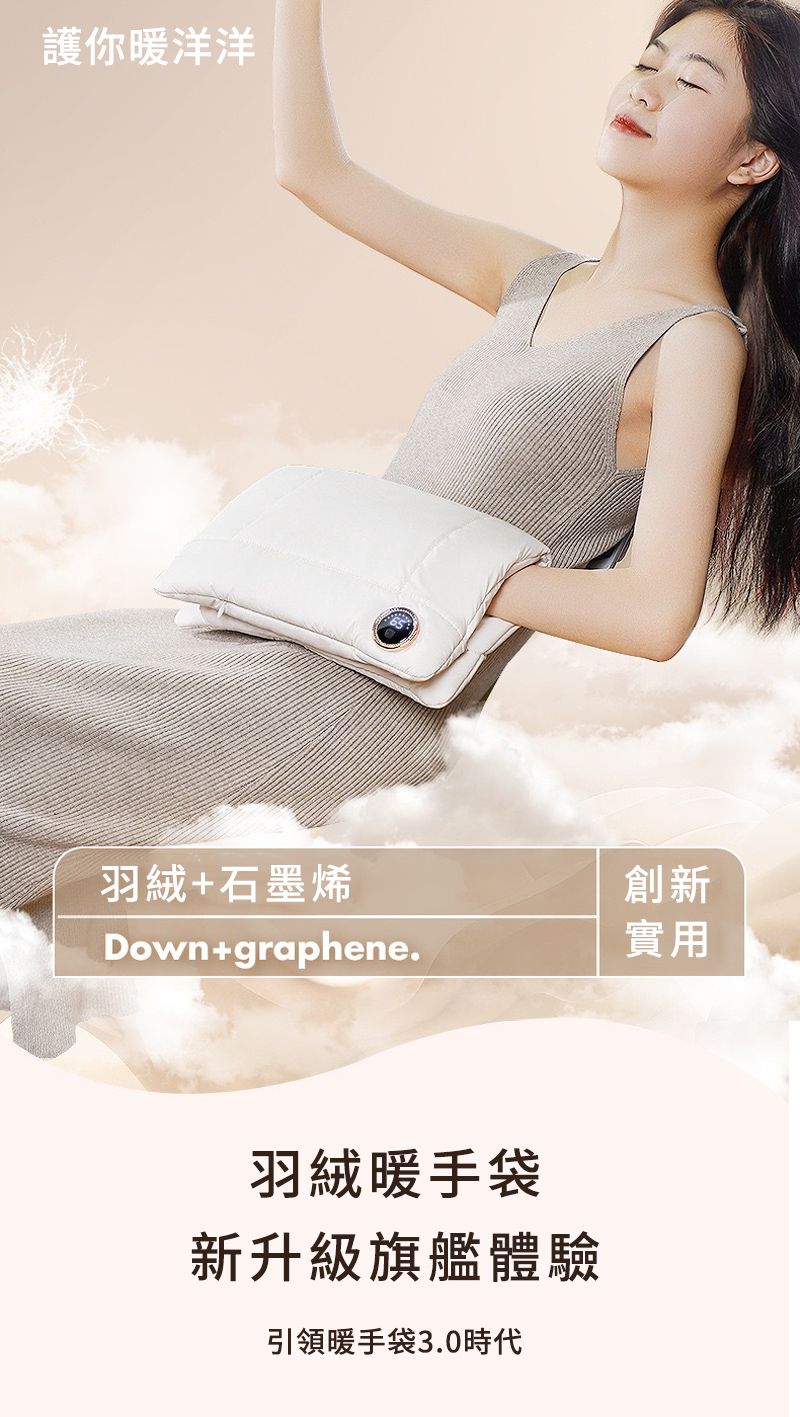 護你暖洋洋羽絨+石墨烯創新Down+graphene.實用羽絨暖手袋新升級旗艦體驗引領暖手袋3.0時代