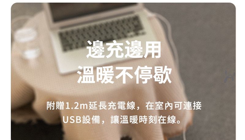 邊充邊用溫暖不停歇附贈1.2m延長充電線,在室內可連接USB設備,讓溫暖時刻在線。