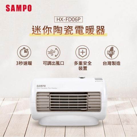 SAMPO 聲寶 迷你陶瓷電暖器 HX-FD06P