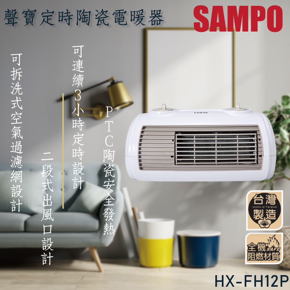 SAMPO 聲寶 陶瓷式定時電暖器 HX-FH12P