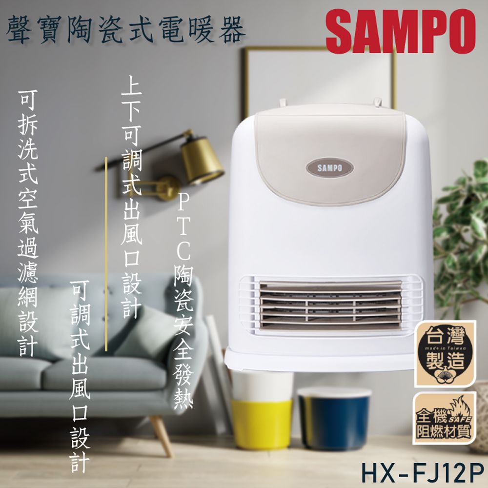 SAMPO 聲寶 	陶瓷式定時電暖器 HX-FJ12P