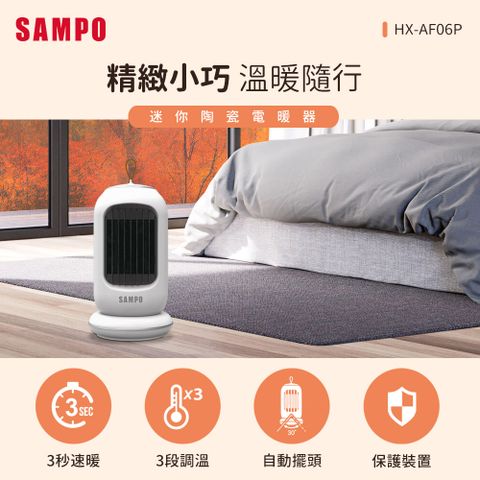 SAMPO聲寶 迷你陶瓷電暖器 HX-AF06P