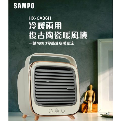 SAMPO聲寶 冷暖兩用陶瓷暖風機 HX-CA06H