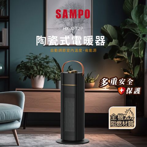 SAMPO聲寶 陶瓷式電暖器 HX-AF12P