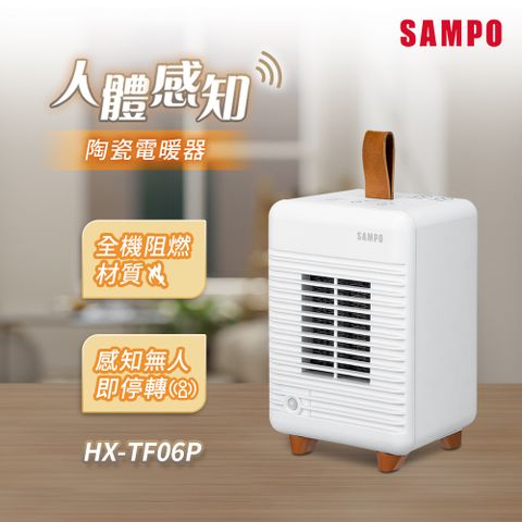 SAMPO 聲寶 人體感知陶瓷電暖器(送收納袋) HX-TF06P