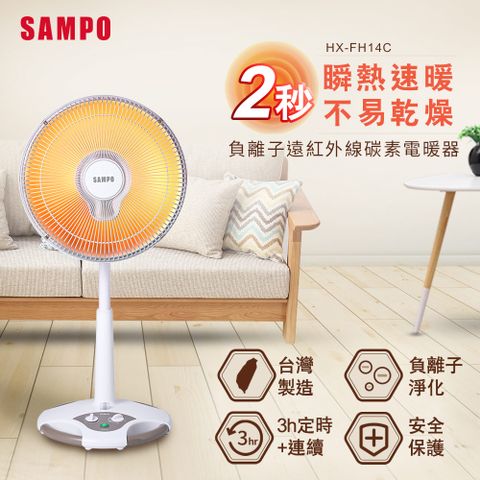 SAMPO聲寶 14吋負離子紅外線碳素電暖器 HX-FH14C