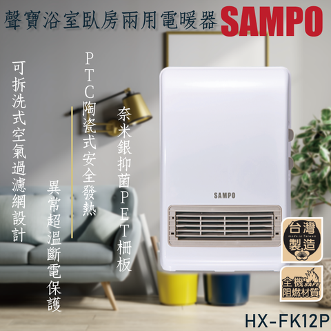 浴室&amp;臥房兩用設計，兩種需求一機搞定【SAMPO 聲寶】可壁掛陶瓷防水電暖器 HX-FK12P
