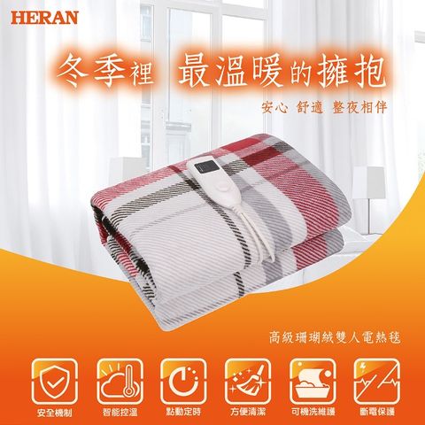 HERAN 禾聯 高級珊瑚絨雙人電熱毯 12N7-HEB