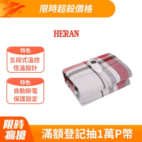 HERAN 禾聯 高級珊瑚絨雙人電熱毯 12N7-HEB