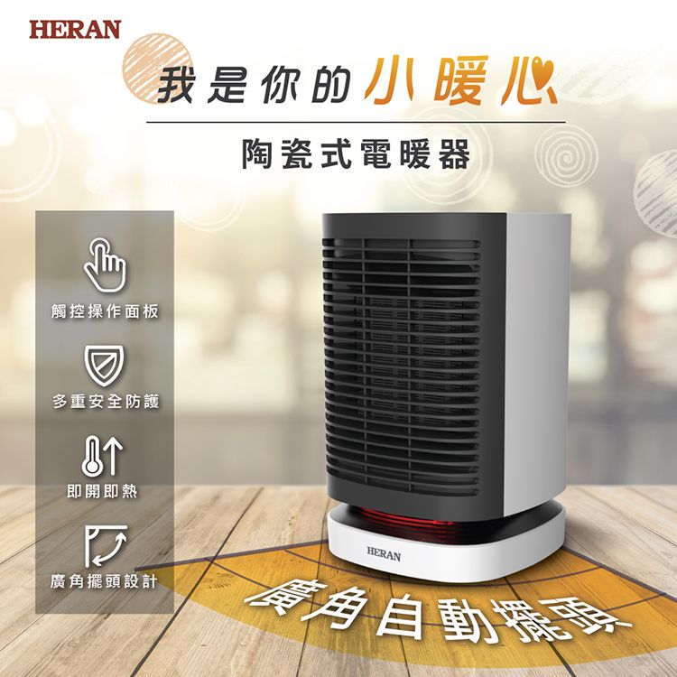 HERAN我是你的小暖心陶瓷式電暖器觸控操作面板多重安全防護即開即熱廣角擺頭設計HERAN廣角自動