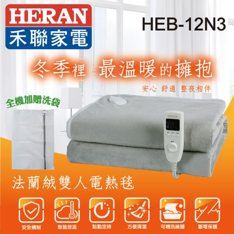 【HERAN 禾聯】法蘭絨雙人電熱毯 HEB-12N3(H)
