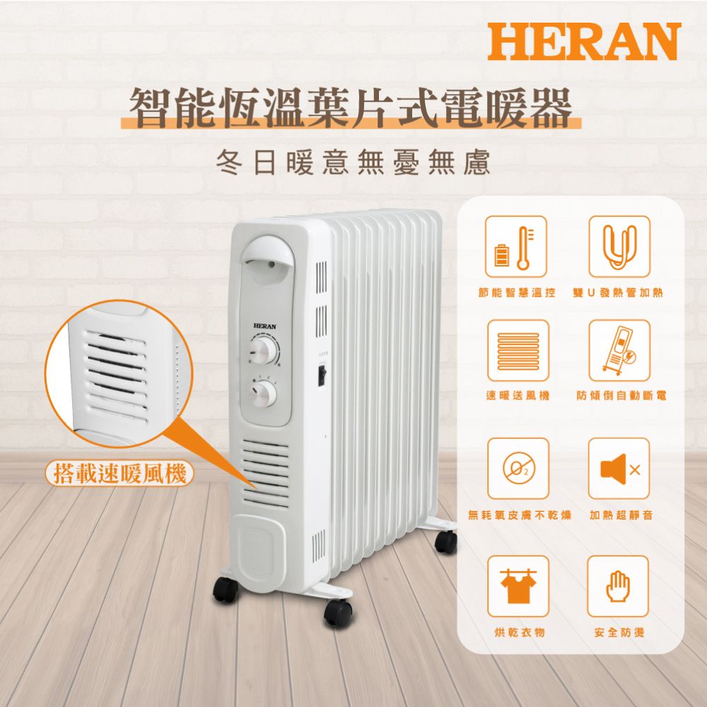 HERAN 禾聯 電子恆溫葉片式電暖器-11片式 HOH-15CRB6Y