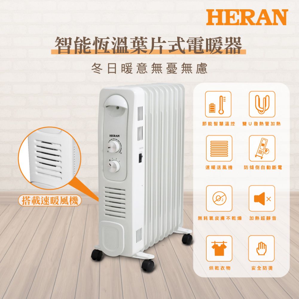 HERAN 禾聯 電子恆溫葉片式電暖器-9片式 HOH-15CR96Y