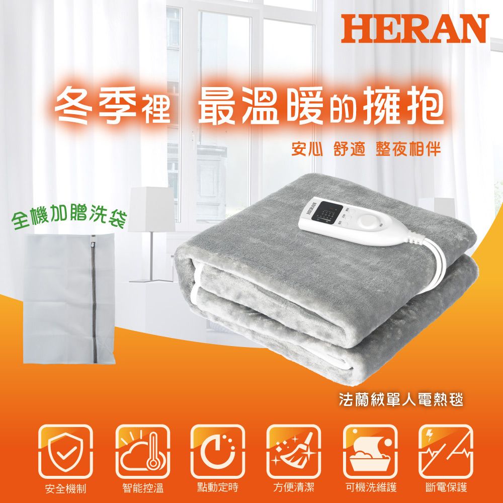 HERAN 禾聯 法蘭絨可機洗單人電熱毯 HEB-06N3