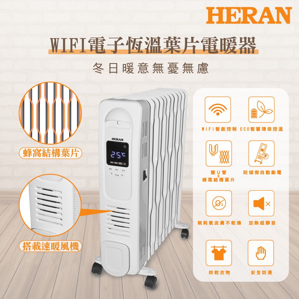 HERAN 禾聯 WIFI電子恆溫 11葉片式電暖器 (HOH-15CRB2W)