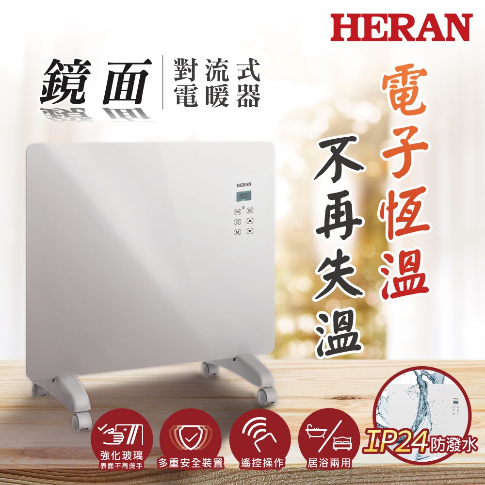 HERAN 禾聯 電子恆溫鏡面對流式電暖器 (HCH-10AH010)