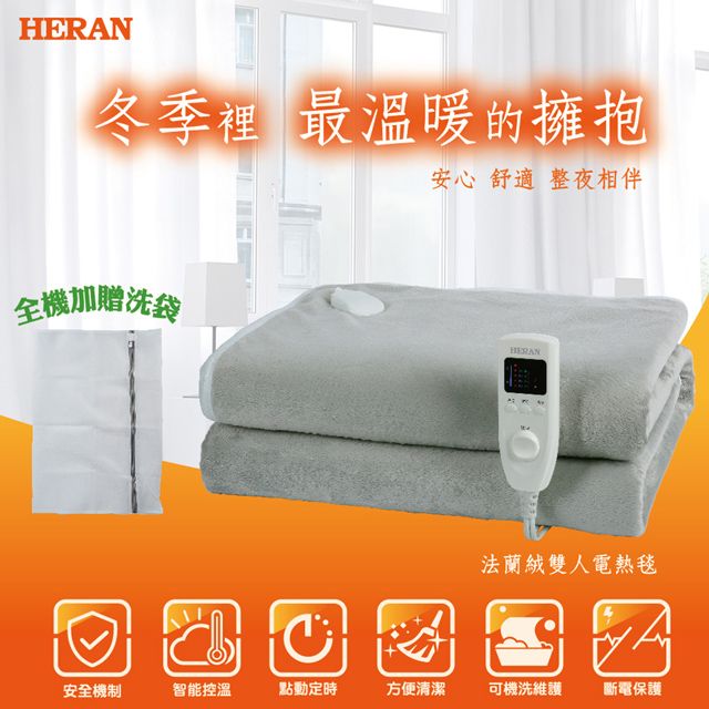 HERAN 禾聯 法蘭絨雙人電熱毯 HEB-12N3(H)