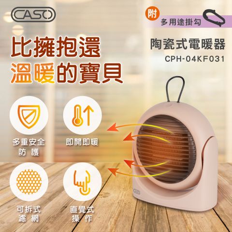 【CASO】觸控式 陶瓷式電暖器 (CPH-04KF031)