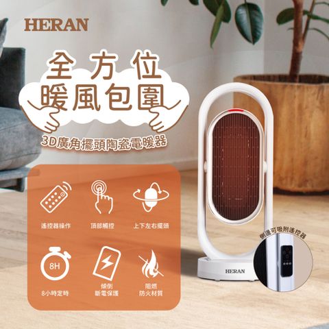 HERAN 禾聯 冷暖3D擺頭 抑菌陶瓷式電暖器 HPH-13DH310