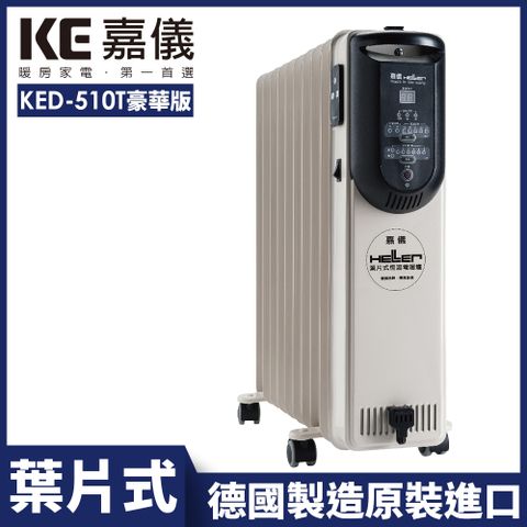 HELLER 嘉儀 10葉片式定時電暖爐 KED-510T 豪華款