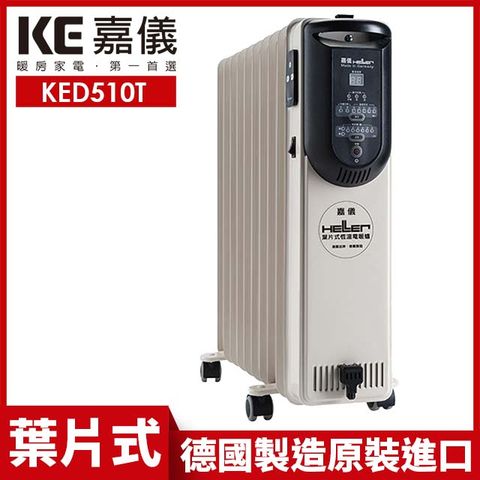 ▌德國製造原裝進口 ▌【德國HELLER】10葉片式定時電暖爐 KED-510T 基本款