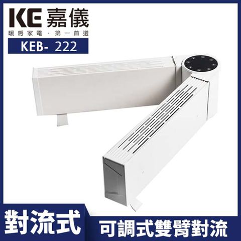 嘉儀可調式雙臂對流電暖器 KEB-222