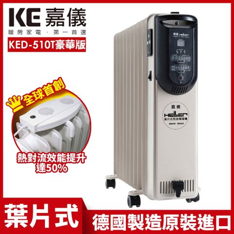 ▌德國製造原裝進口 ▌【德國HELLER】10葉片式定時電暖爐 KED-510T 豪華款