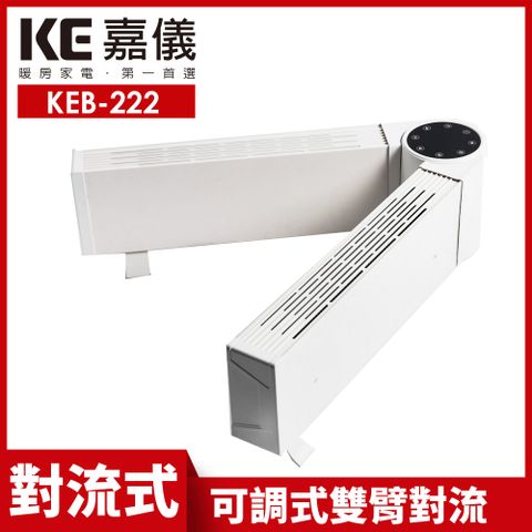 嘉儀可調式雙臂對流電暖器 KEB-222