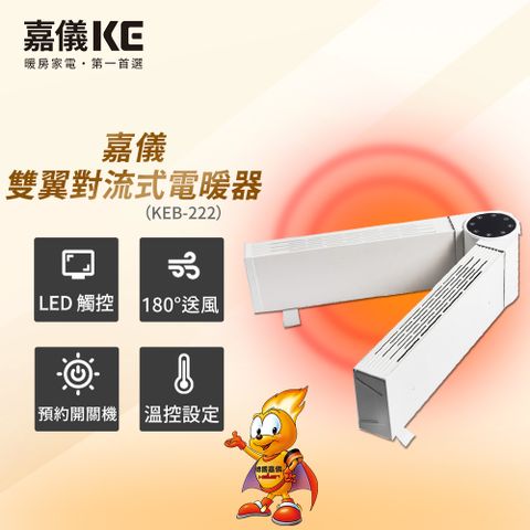 嘉儀可調式雙臂對流電暖器 KEB-222