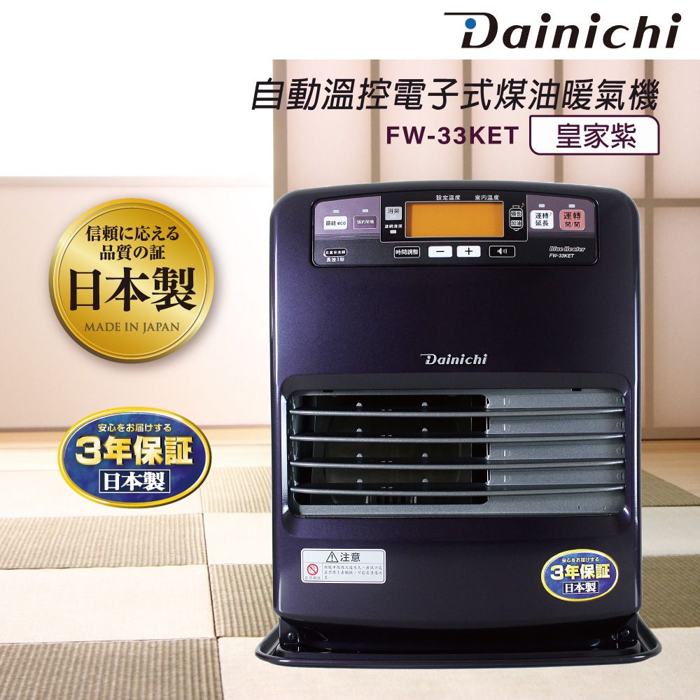 全機日本製造】大日Dainichi電子式煤油暖氣機-6-12坪(FW-33KET/皇家紫