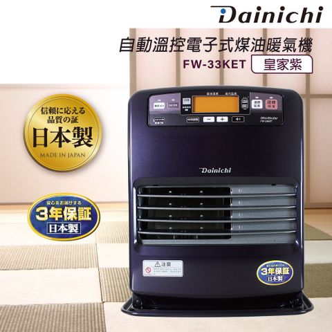 Dainichi 寒冬必備  【大日】煤油暖氣機-6-12坪 (FW-33KET/皇家紫)