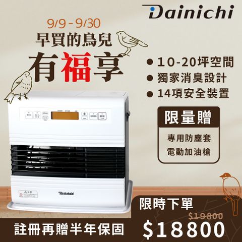 Dainichi 【大日】煤油暖氣機 10-20坪 (FW-57GRT/羽月白)