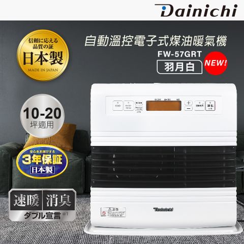 Dainichi 【大日】煤油暖爐 10-20坪 (FW-57GRT/羽月白)