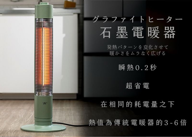 仆匕一石墨電暖器発熱パターンを変化させて暖かさをムラなく広げる瞬熱秒超省電在相同的耗電量之下熱值為傳統電暖器的3-6倍
