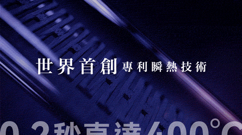 世界首創專利瞬熱技術