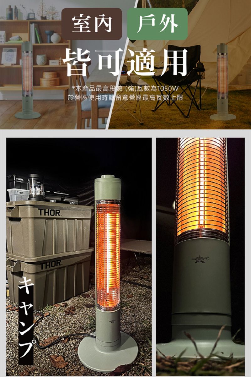 THOR 戶外皆可適用*本產品最高段數(強)瓦數為1050w於營區使用時請留意營區最高瓦數上限THORTHOR.キャンフ