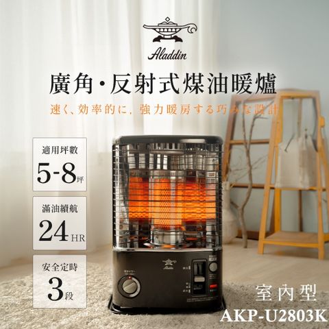 日本 ALADDIN 阿拉丁煤油爐 AKP-U2803K
