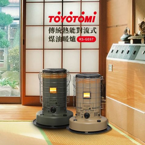 總代理公司貨TOYOTOMI 傳統熱能對流式煤油暖爐 KS-GE67 (軍綠色/沙色)