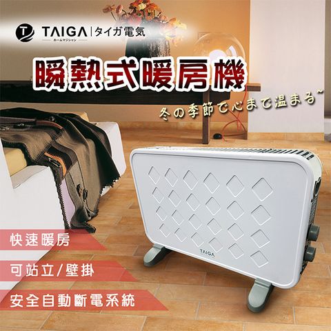 【日本TAIGA】北歐天使 瞬熱式暖房機(全新福利品)